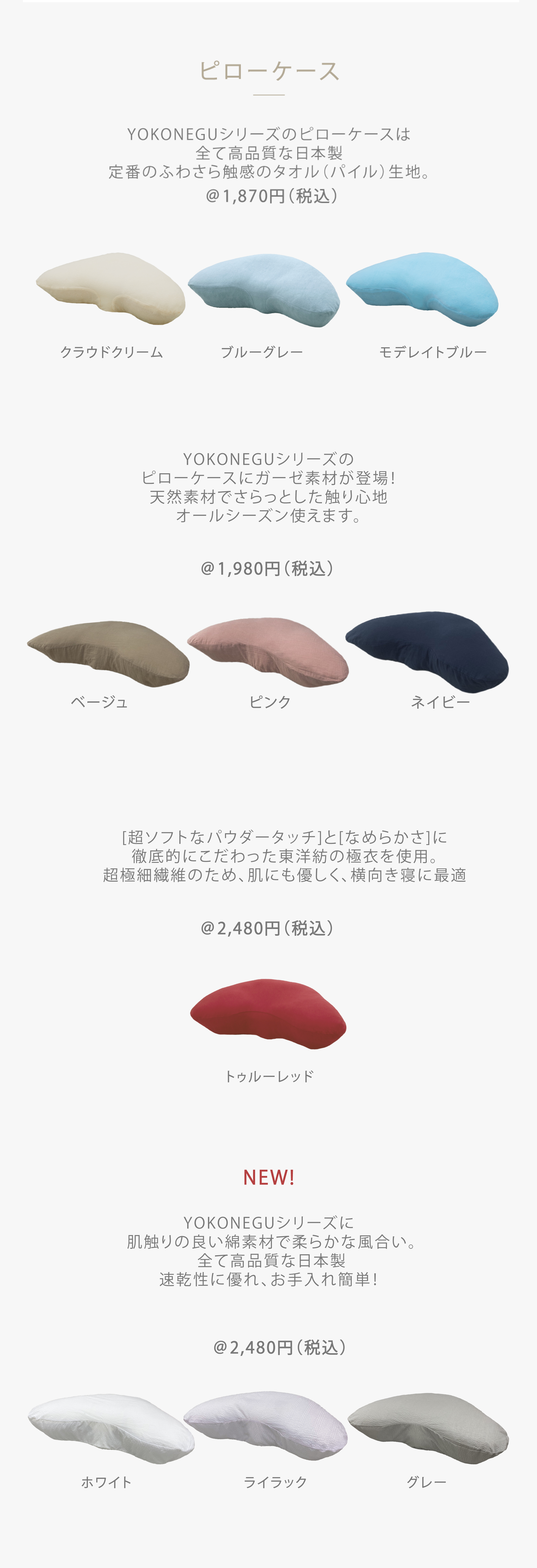 YOKONEGU シリーズのピローケースは全て高品質な日本製 定番のふわさら触感のタオル(パイル)生地