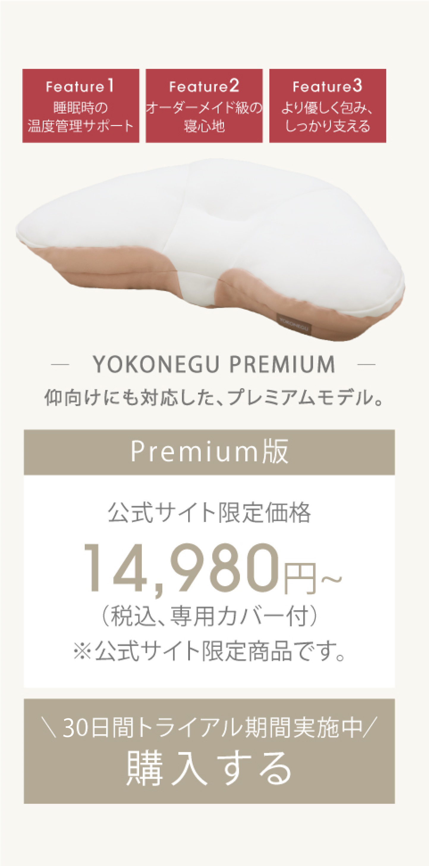 YOKONEGU PREMIUM 仰向けにも対応した、プレミアムモデル