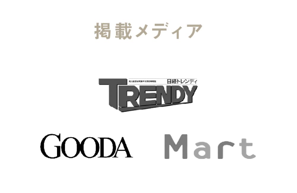 掲載メディア 日経トレンディ GOODA Mart