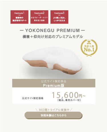 YOKONEGU Premium 