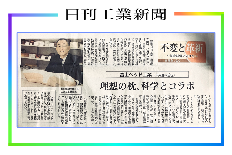 富士ベッド工業株式会社ニュース一覧